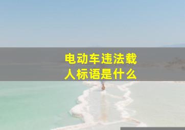 电动车违法载人标语是什么