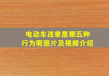 电动车违章是哪五种行为呢图片及视频介绍