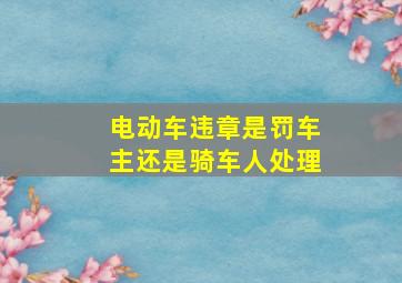 电动车违章是罚车主还是骑车人处理