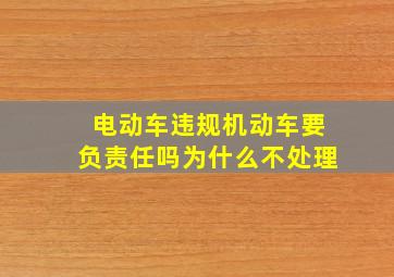 电动车违规机动车要负责任吗为什么不处理