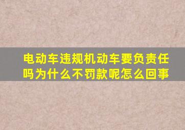 电动车违规机动车要负责任吗为什么不罚款呢怎么回事