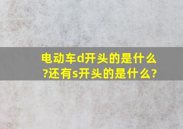 电动车d开头的是什么?还有s开头的是什么?