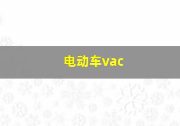 电动车vac