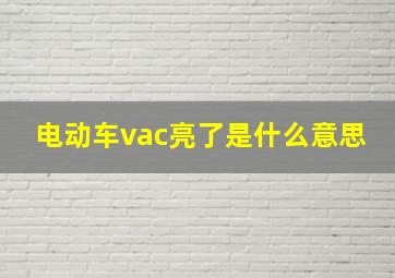 电动车vac亮了是什么意思