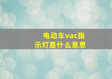 电动车vac指示灯是什么意思