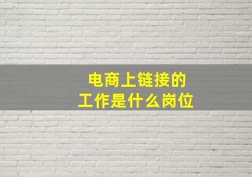 电商上链接的工作是什么岗位