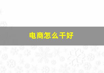 电商怎么干好