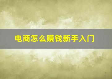 电商怎么赚钱新手入门