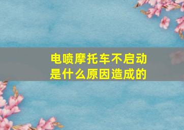 电喷摩托车不启动是什么原因造成的