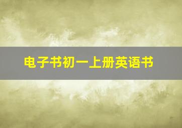 电子书初一上册英语书