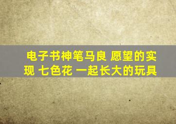 电子书神笔马良 愿望的实现 七色花 一起长大的玩具