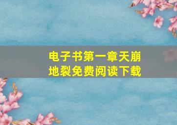 电子书第一章天崩地裂免费阅读下载