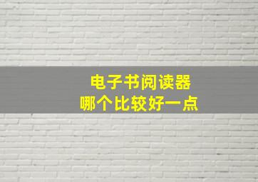 电子书阅读器哪个比较好一点