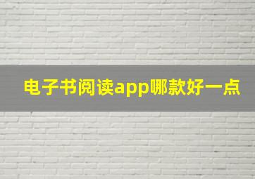 电子书阅读app哪款好一点