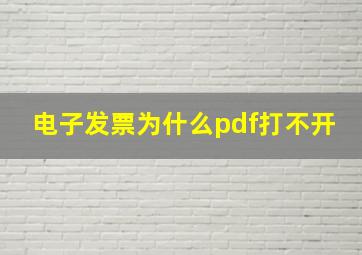 电子发票为什么pdf打不开