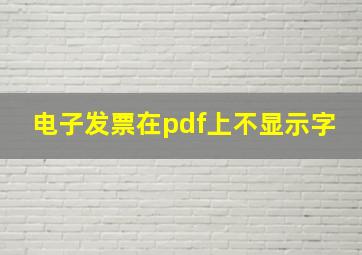 电子发票在pdf上不显示字