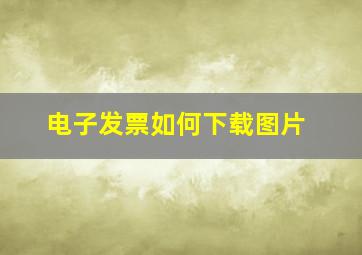 电子发票如何下载图片