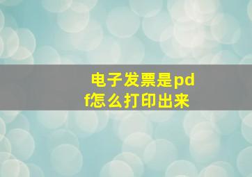 电子发票是pdf怎么打印出来