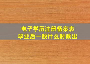 电子学历注册备案表毕业后一般什么时候出