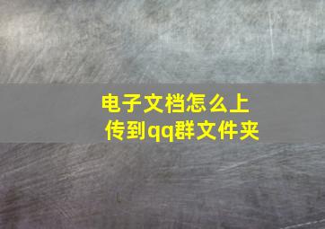 电子文档怎么上传到qq群文件夹