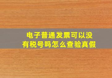 电子普通发票可以没有税号吗怎么查验真假