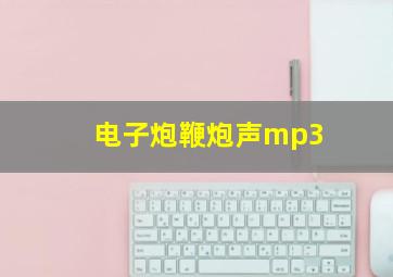 电子炮鞭炮声mp3