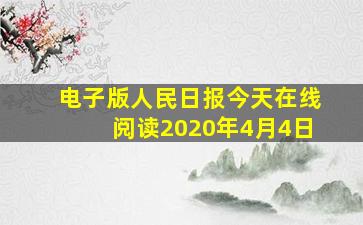 电子版人民日报今天在线阅读2020年4月4日