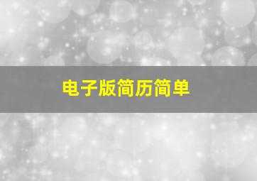 电子版简历简单