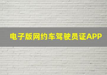 电子版网约车驾驶员证APP