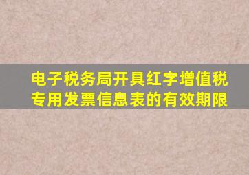 电子税务局开具红字增值税专用发票信息表的有效期限