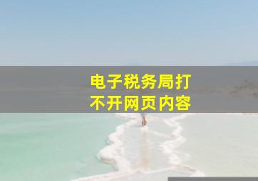 电子税务局打不开网页内容