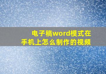 电子稿word模式在手机上怎么制作的视频