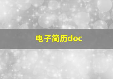 电子简历doc