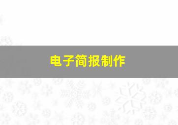 电子简报制作