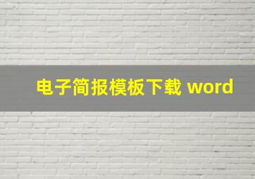 电子简报模板下载 word