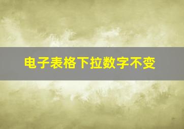 电子表格下拉数字不变