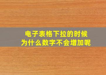 电子表格下拉的时候为什么数字不会增加呢