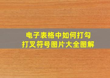 电子表格中如何打勾打叉符号图片大全图解