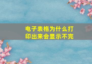 电子表格为什么打印出来会显示不完