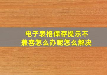 电子表格保存提示不兼容怎么办呢怎么解决