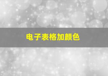 电子表格加颜色