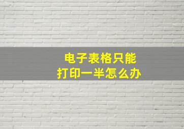 电子表格只能打印一半怎么办