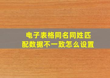 电子表格同名同姓匹配数据不一致怎么设置