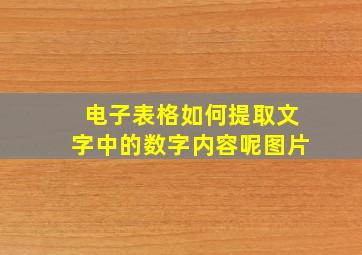 电子表格如何提取文字中的数字内容呢图片