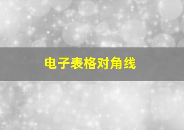 电子表格对角线