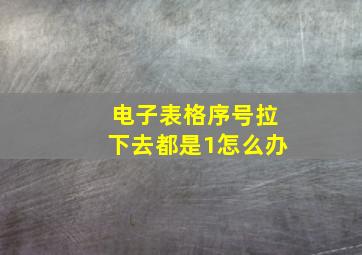 电子表格序号拉下去都是1怎么办