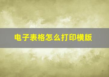 电子表格怎么打印横版