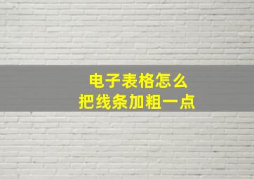 电子表格怎么把线条加粗一点