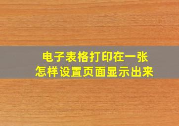 电子表格打印在一张怎样设置页面显示出来