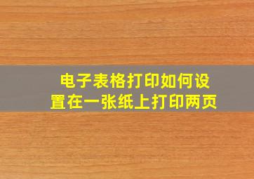 电子表格打印如何设置在一张纸上打印两页